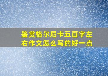 鉴赏格尔尼卡五百字左右作文怎么写的好一点