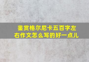 鉴赏格尔尼卡五百字左右作文怎么写的好一点儿