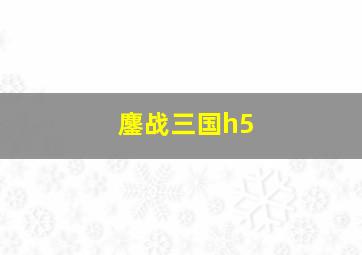 鏖战三国h5