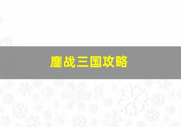 鏖战三国攻略