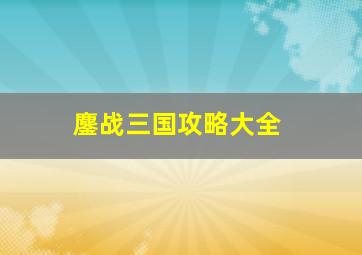 鏖战三国攻略大全