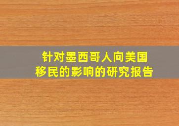 针对墨西哥人向美国移民的影响的研究报告