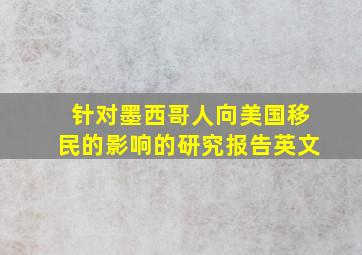 针对墨西哥人向美国移民的影响的研究报告英文