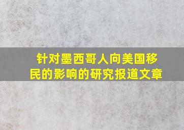 针对墨西哥人向美国移民的影响的研究报道文章