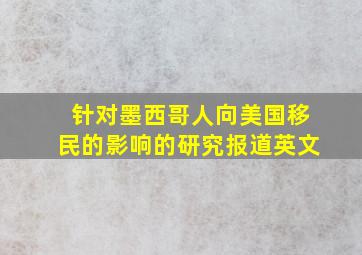 针对墨西哥人向美国移民的影响的研究报道英文