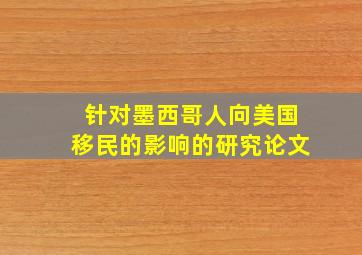 针对墨西哥人向美国移民的影响的研究论文