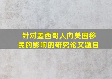 针对墨西哥人向美国移民的影响的研究论文题目