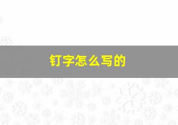 钉字怎么写的