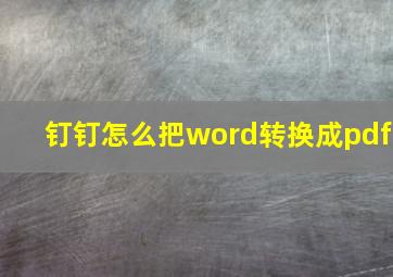 钉钉怎么把word转换成pdf