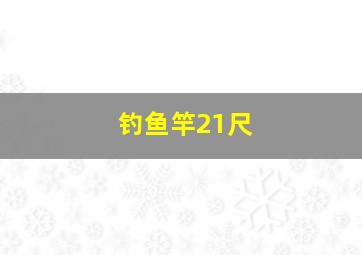 钓鱼竿21尺