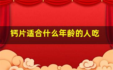 钙片适合什么年龄的人吃