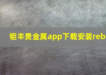 钜丰贵金属app下载安装reb