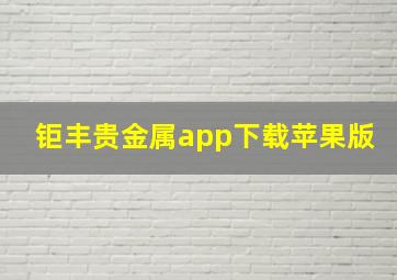 钜丰贵金属app下载苹果版