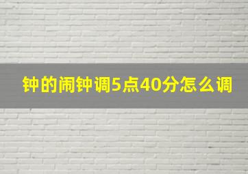 钟的闹钟调5点40分怎么调