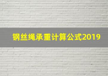 钢丝绳承重计算公式2019