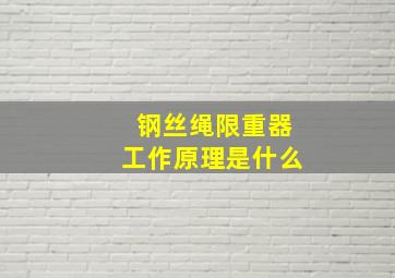 钢丝绳限重器工作原理是什么