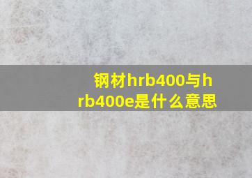 钢材hrb400与hrb400e是什么意思