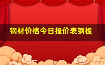 钢材价格今日报价表钢板