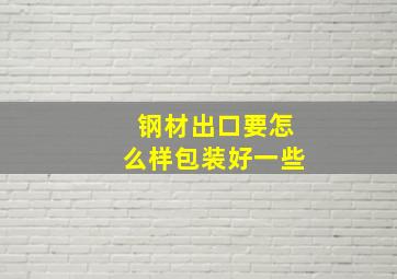 钢材出口要怎么样包装好一些