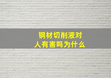 钢材切削液对人有害吗为什么