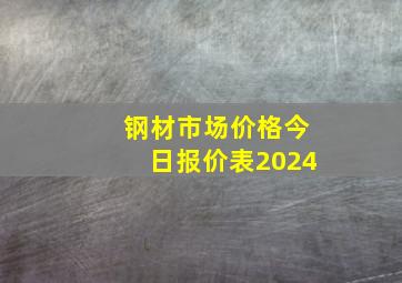 钢材市场价格今日报价表2024