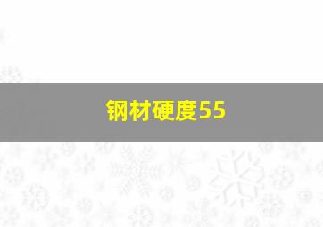 钢材硬度55