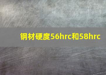 钢材硬度56hrc和58hrc