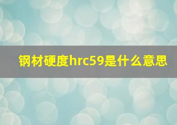 钢材硬度hrc59是什么意思