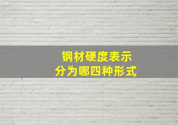 钢材硬度表示分为哪四种形式