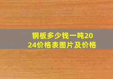 钢板多少钱一吨2024价格表图片及价格