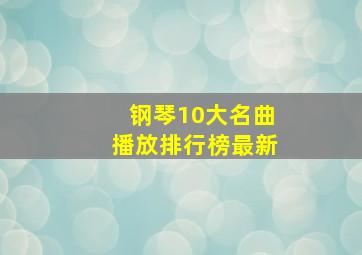 钢琴10大名曲播放排行榜最新