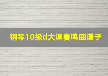 钢琴10级d大调奏鸣曲谱子