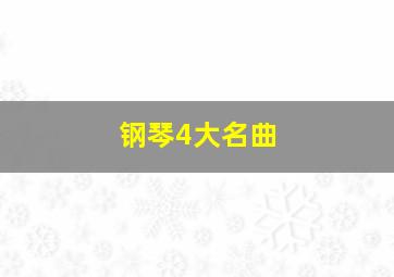 钢琴4大名曲