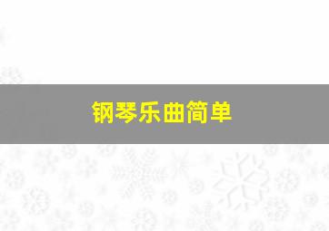 钢琴乐曲简单