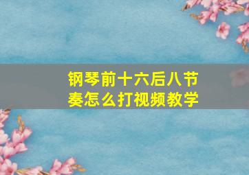 钢琴前十六后八节奏怎么打视频教学