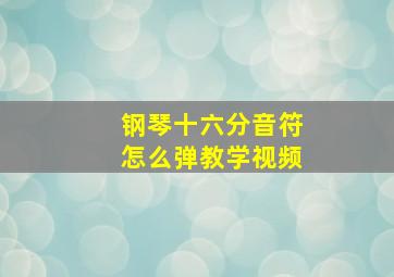 钢琴十六分音符怎么弹教学视频