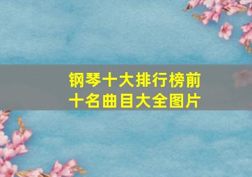 钢琴十大排行榜前十名曲目大全图片