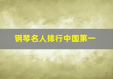 钢琴名人排行中国第一