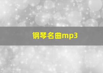 钢琴名曲mp3