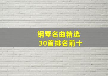 钢琴名曲精选30首排名前十