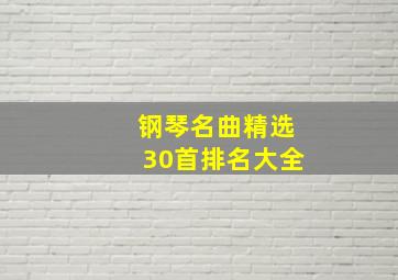 钢琴名曲精选30首排名大全