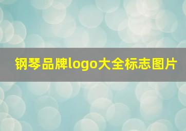 钢琴品牌logo大全标志图片