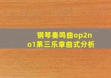 钢琴奏鸣曲op2no1第三乐章曲式分析