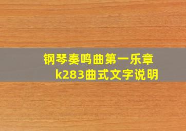 钢琴奏鸣曲第一乐章k283曲式文字说明