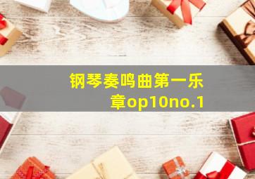 钢琴奏鸣曲第一乐章op10no.1