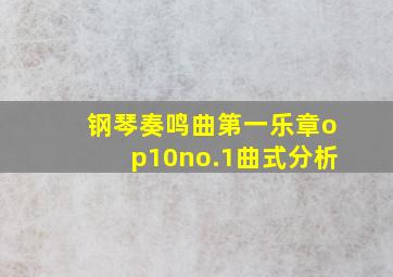 钢琴奏鸣曲第一乐章op10no.1曲式分析