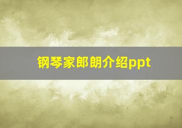 钢琴家郎朗介绍ppt