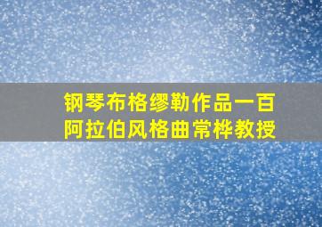 钢琴布格缪勒作品一百阿拉伯风格曲常桦教授