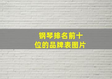 钢琴排名前十位的品牌表图片