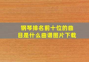 钢琴排名前十位的曲目是什么曲谱图片下载